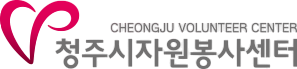 청주시자원봉사센터2.png