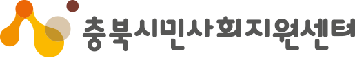 충북시민사회지원센터.png