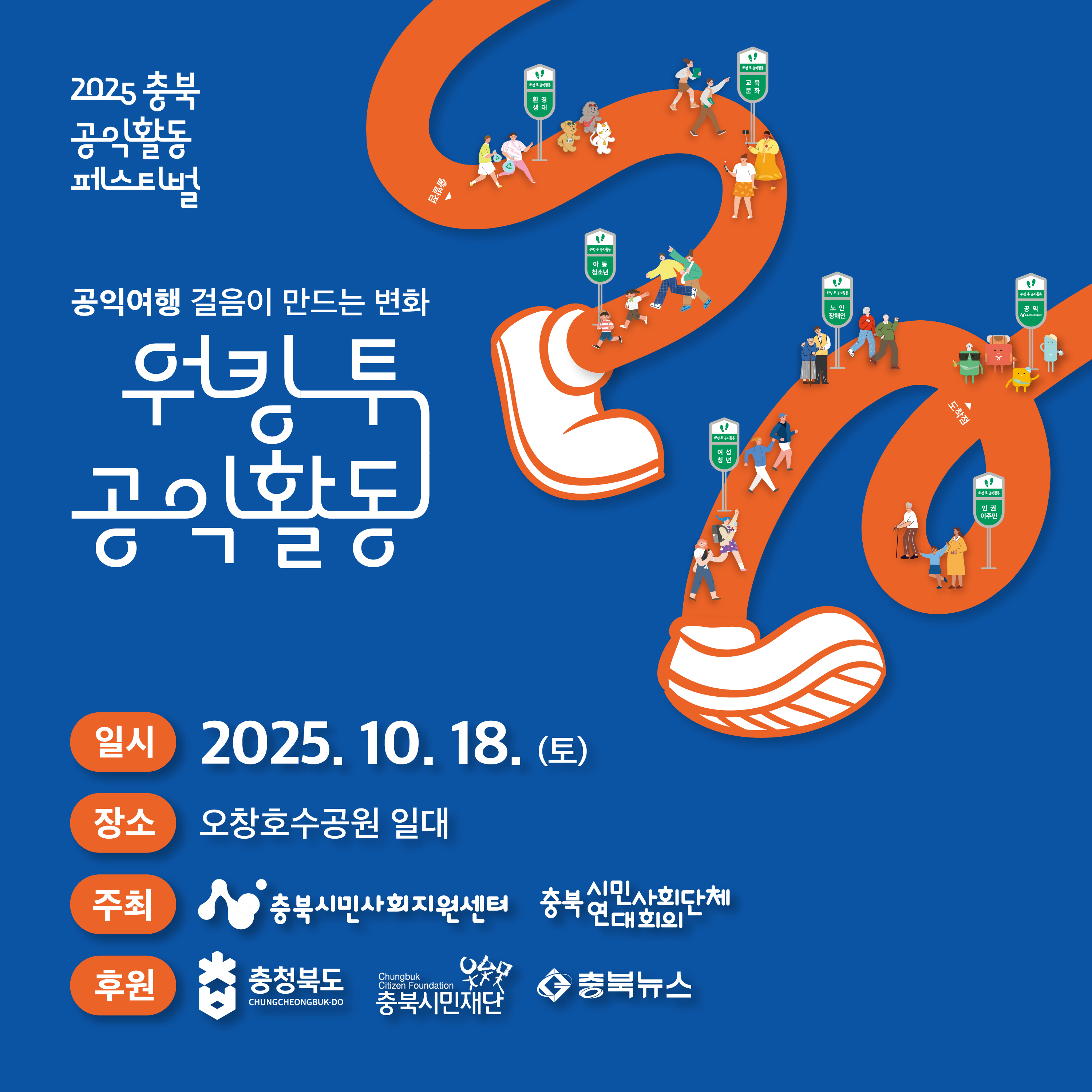 【2025충북공익활동페스티벌】글로벌헬스파트너스 건강체험부스 운영 봉사활동 참가자 모집 첨부 이미지